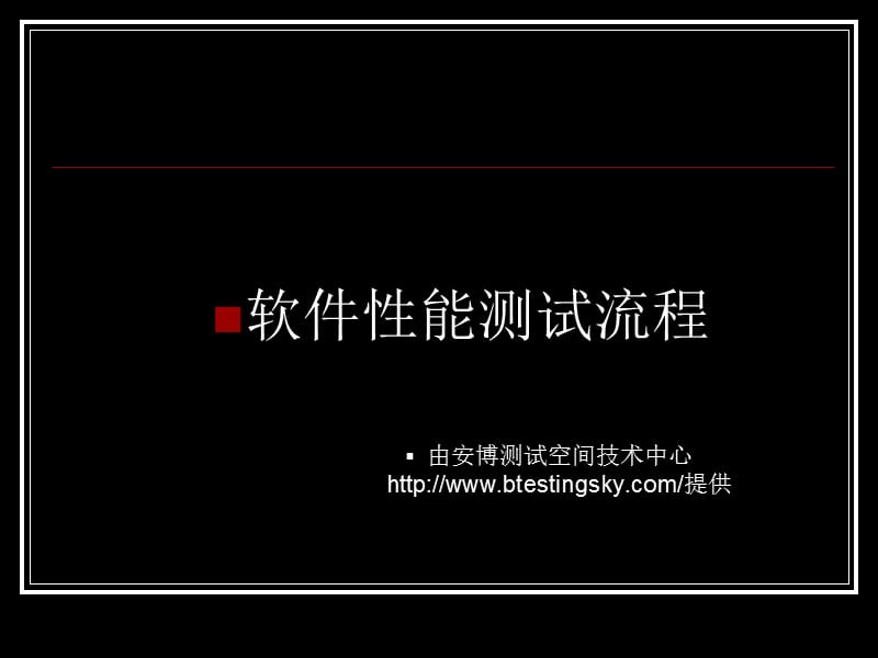 软件性能测试流程PPT.ppt_第1页