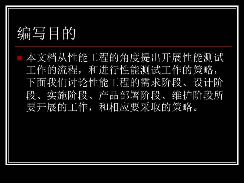 软件性能测试流程PPT.ppt_第2页