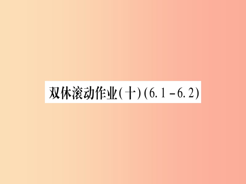 2019秋九年级数学上册 双休滚动作业（10）作业课件（新版）北师大版.ppt_第1页