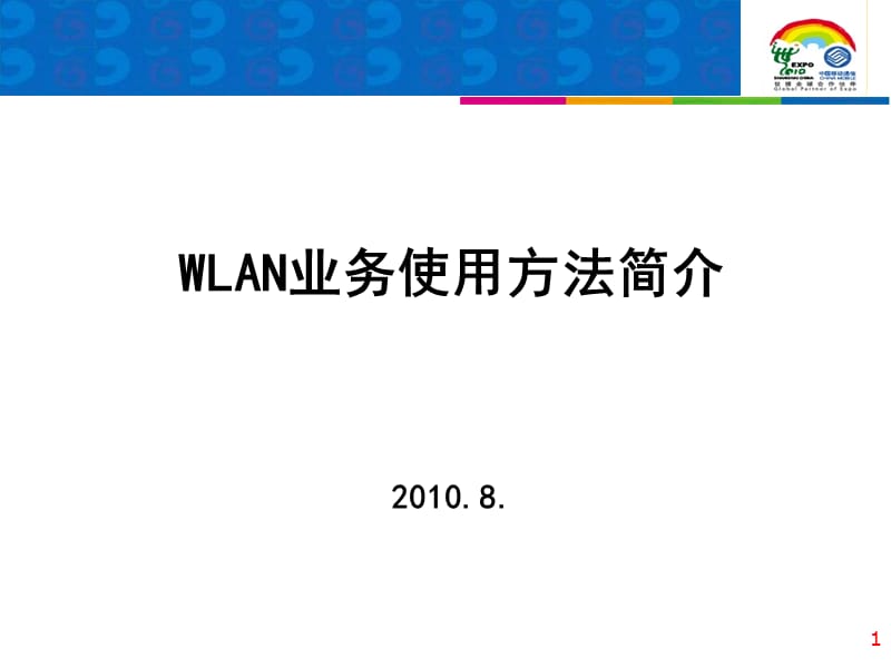 《WLAN使用简介》PPT课件.ppt_第1页