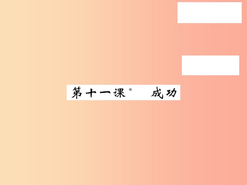 2019秋九年级语文上册 第三单元 11 成功习题课件 语文版.ppt_第1页