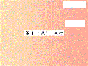 2019秋九年級(jí)語(yǔ)文上冊(cè) 第三單元 11 成功習(xí)題課件 語(yǔ)文版.ppt