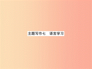 （貴陽專版）2019中考英語復(fù)習(xí) 第6部分 經(jīng)典范文必背 主題寫作7 語言學(xué)習(xí)課件.ppt