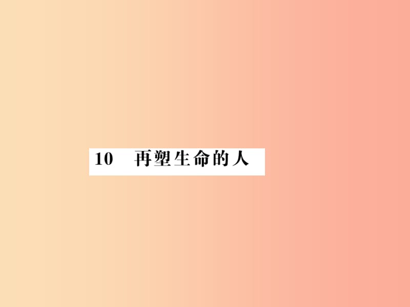 （湖北专版）2019年七年级语文上册 第三单元 10 再塑生命的人习题课件 新人教版.ppt_第1页