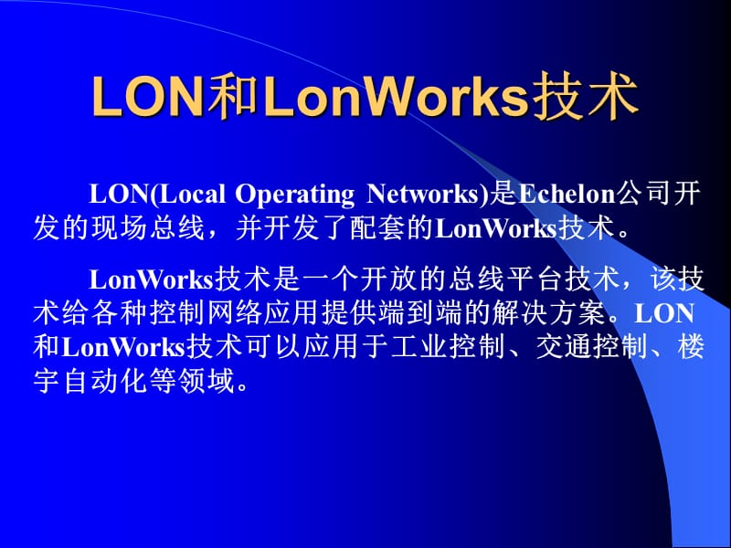 LON和LonWorks技术.ppt_第1页