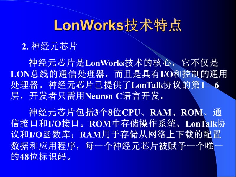 LON和LonWorks技术.ppt_第3页
