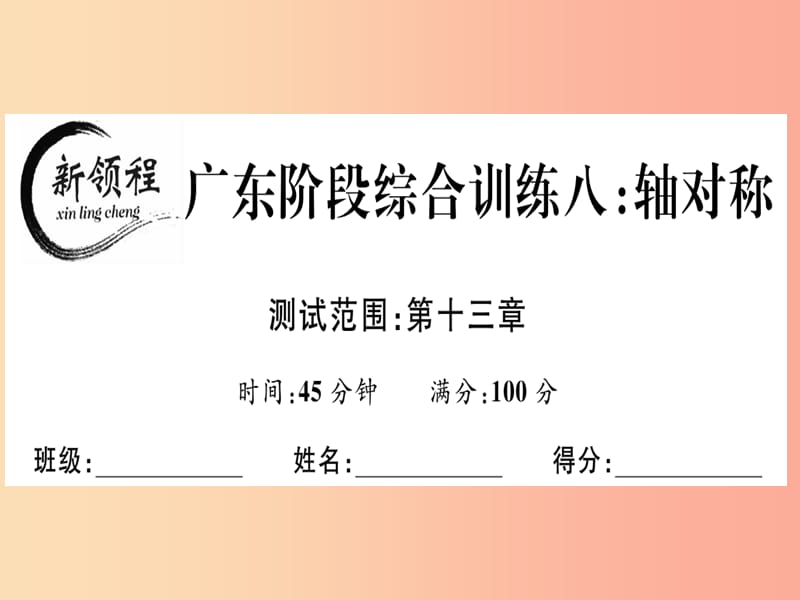 （广东专用）八年级数学上册 阶段综合训练八 轴对称课件 新人教版.ppt_第1页