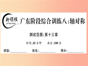 （廣東專用）八年級數(shù)學(xué)上冊 階段綜合訓(xùn)練八 軸對稱課件 新人教版.ppt