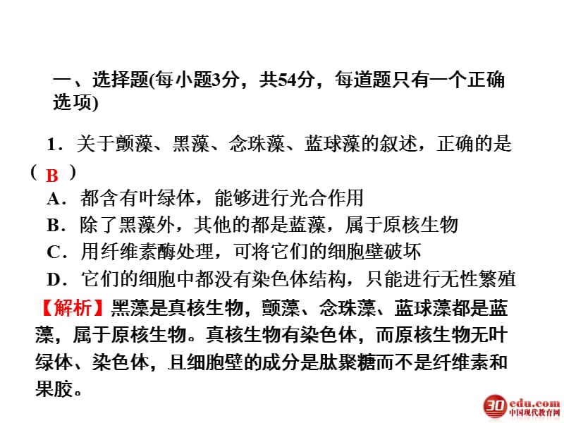 2013高考一轮复习必修1同步测试卷细胞的基本结构.ppt_第2页