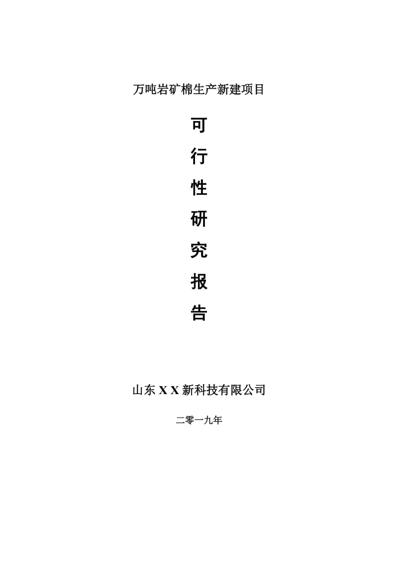 万吨岩矿棉生产新建项目可行性研究报告-可修改备案申请_第1页