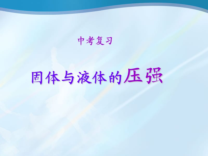 《固体与液体压强》PPT课件.ppt_第1页