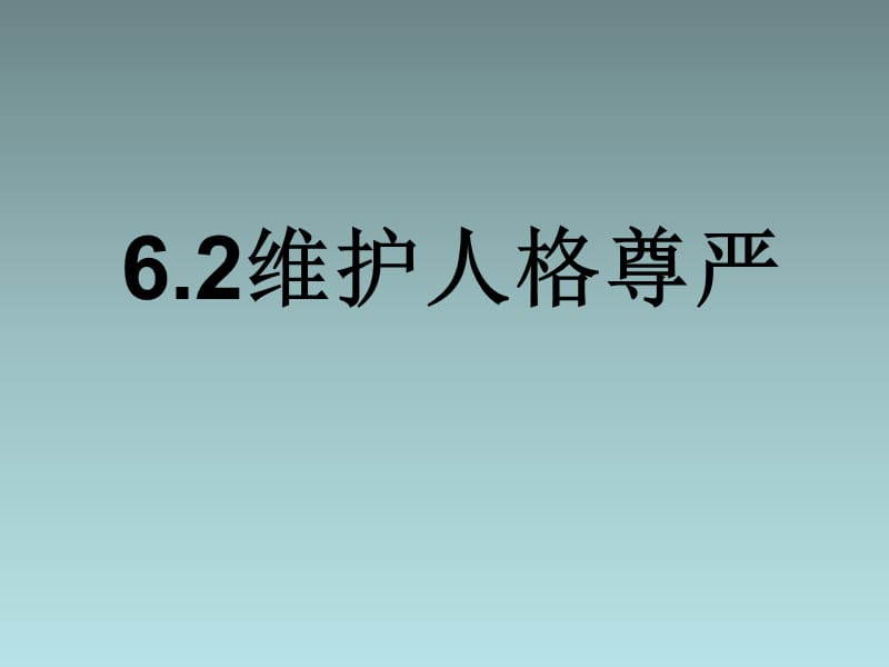 粤教版八年级政治下册：维护人格尊严课件.ppt_第1页