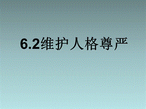 粵教版八年級(jí)政治下冊：維護(hù)人格尊嚴(yán)課件.ppt