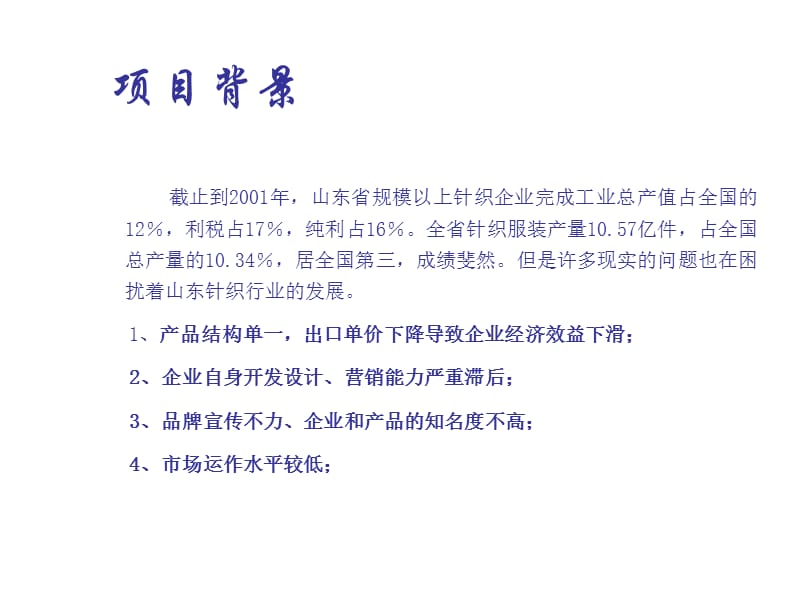 xx针织有限责任公司市场调查报告.ppt_第2页