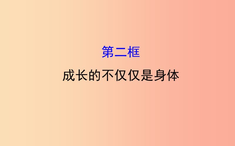 2019版七年级道德与法治下册第一单元青春时光第一课青春的邀约第2框成长的不仅仅是身体教学课件新人教版.ppt_第1页