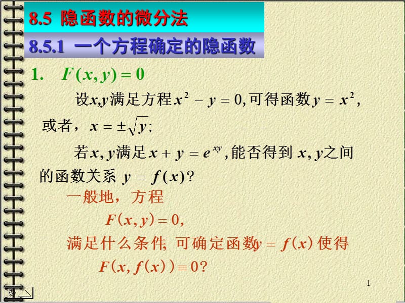 隐函数的微分法ppt课件_第1页