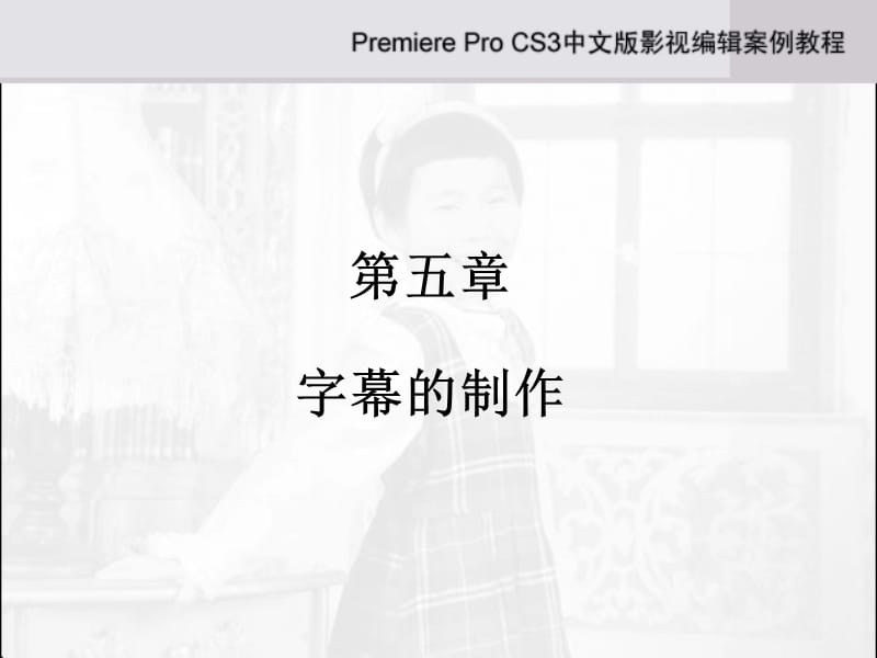 《AdobePremiereProCS3中文版影视编辑案例教程》第5章.ppt_第1页