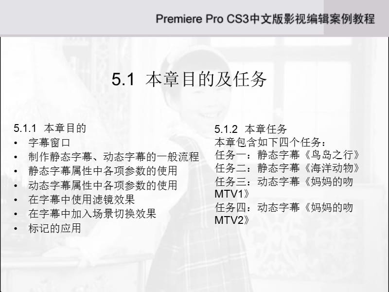 《AdobePremiereProCS3中文版影视编辑案例教程》第5章.ppt_第2页