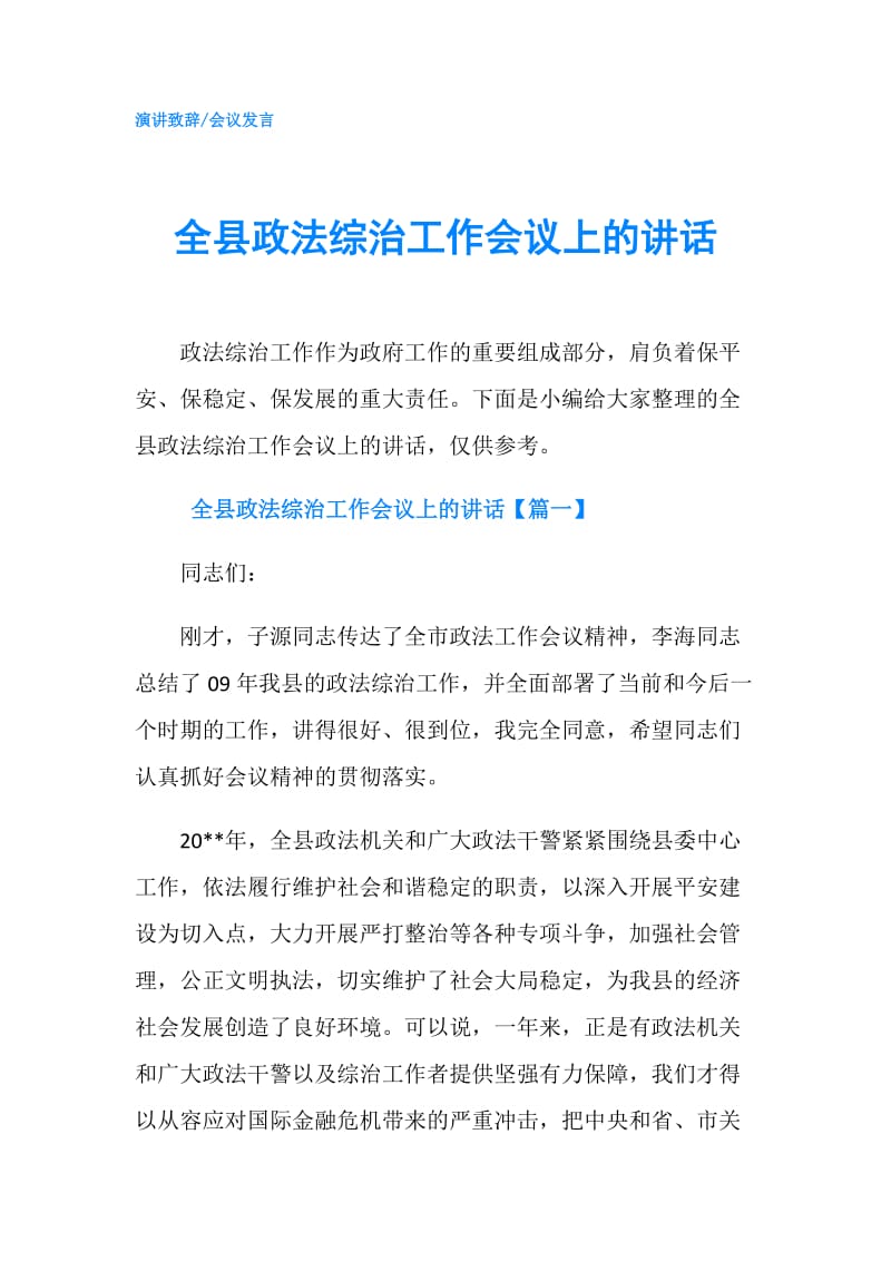 全县政法综治工作会议上的讲话.doc_第1页