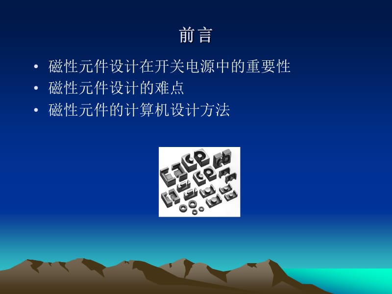 ANSOFTPEXPRT软件-磁性元件的计算机设计流程.ppt_第2页