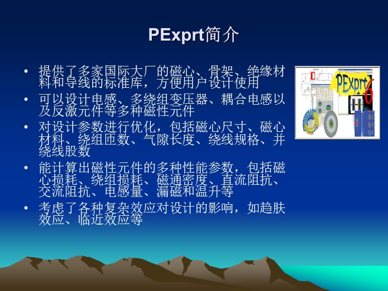 ANSOFTPEXPRT软件-磁性元件的计算机设计流程.ppt_第3页