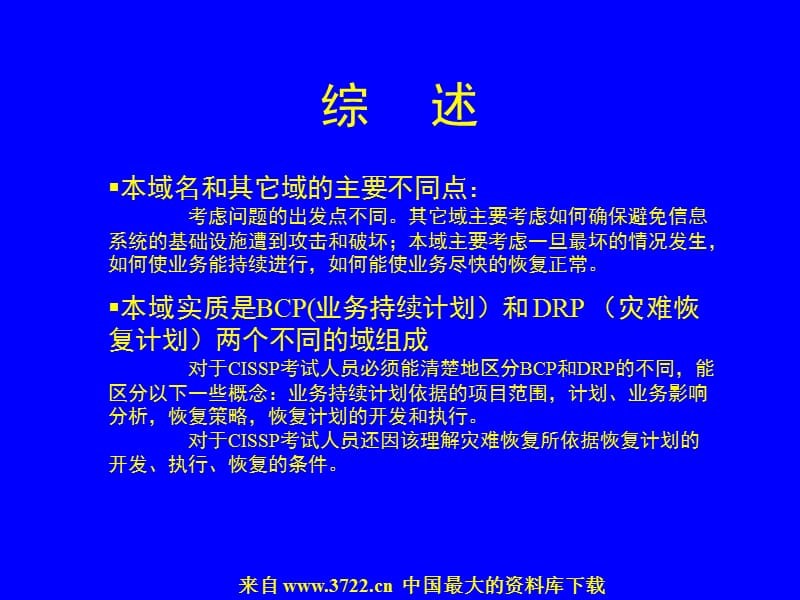 业务持续计划和灾难恢复计划.ppt_第2页