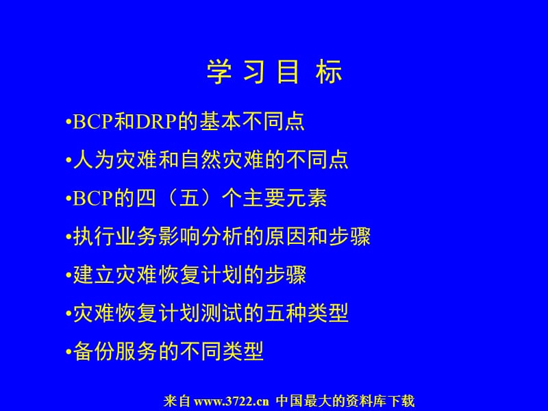 业务持续计划和灾难恢复计划.ppt_第3页