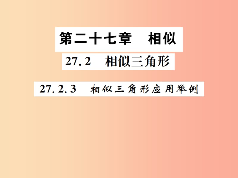 2019年秋九年级数学下册 第二十七章 相似 27.2 相似三角形 27.2.3 相似三角形应用举例课件 新人教版.ppt_第1页