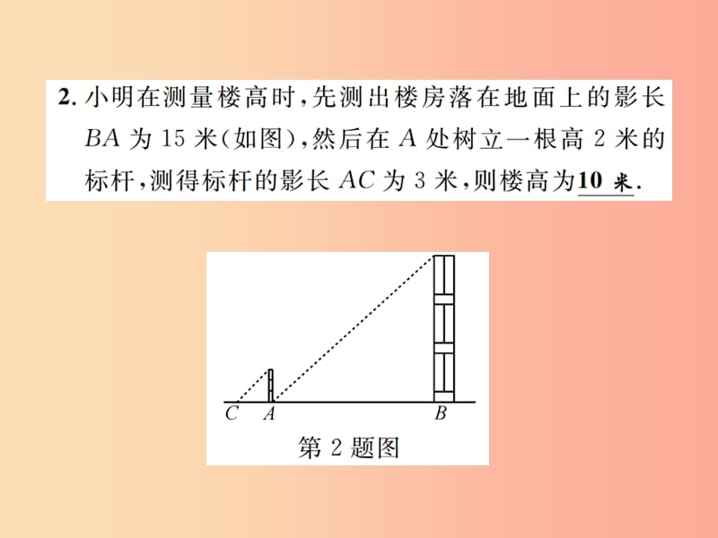 2019年秋九年级数学下册 第二十七章 相似 27.2 相似三角形 27.2.3 相似三角形应用举例课件 新人教版.ppt_第3页