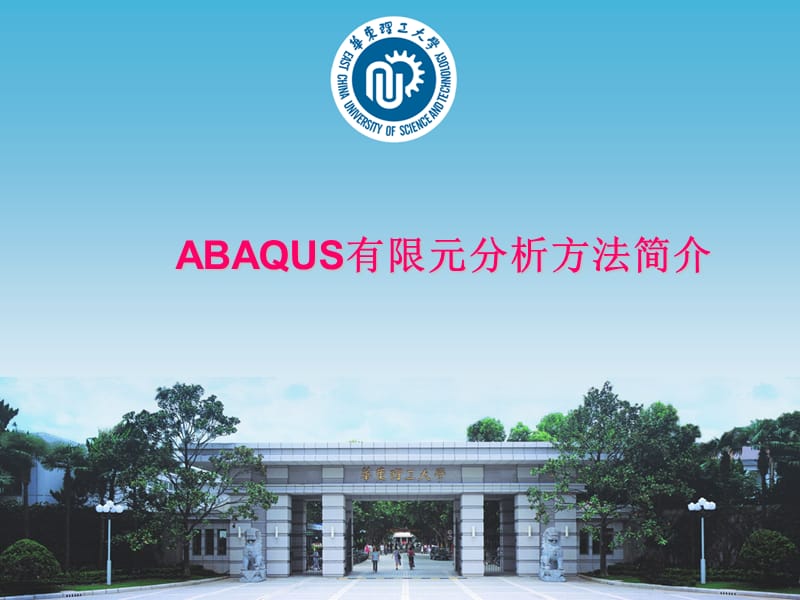 ABAQUS有限元分析方法.ppt_第1页