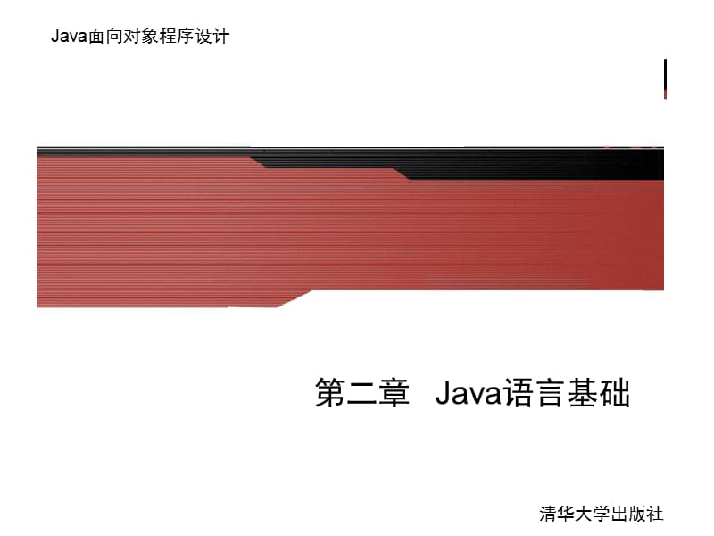 java入门详细讲解第二章.ppt_第1页