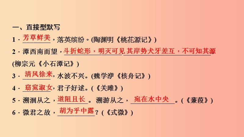 八年级语文下册 期末专题复习五 古诗文默写课件 新人教版.ppt_第2页