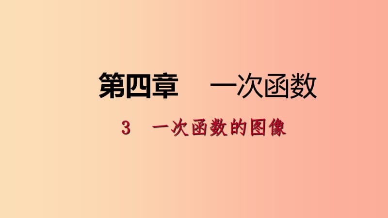 八年级数学上册 第四章 一次函数 4.3 一次函数的图象 1 正比例函数的图象及性质同步练习课件 北师大版.ppt_第1页