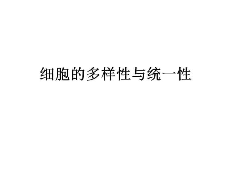 细胞的多样性与统(改).ppt_第1页