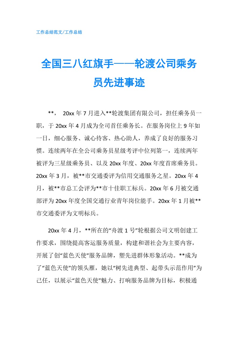 全国三八红旗手——轮渡公司乘务员先进事迹.doc_第1页