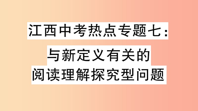 九年级数学下册 中考热点专题七 与新定义有关的阅读理解探究型问题习题讲评课件 新人教版.ppt_第1页