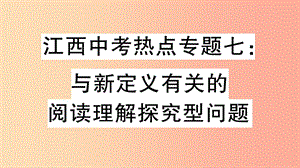 九年級數(shù)學(xué)下冊 中考熱點(diǎn)專題七 與新定義有關(guān)的閱讀理解探究型問題習(xí)題講評課件 新人教版.ppt