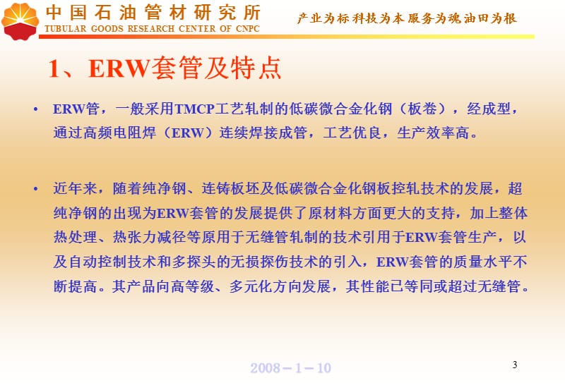 ERW套管与性能评价.ppt_第3页