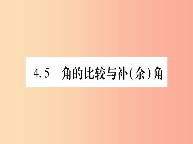 2019年秋七年级数学上册 第4章 直线与角 4.5 角的比较与补（余）角习题课件（新版）沪科版.ppt_第1页