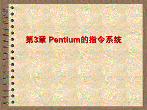 pentium指令系統(tǒng).ppt