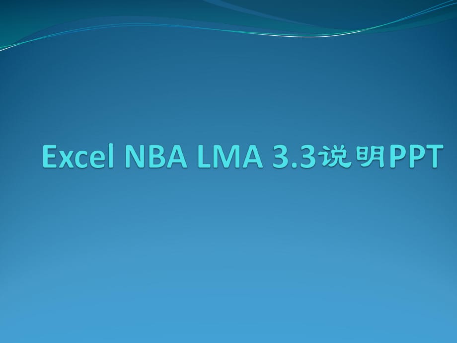 ExcelNBA模擬游戲.pptx_第1頁(yè)