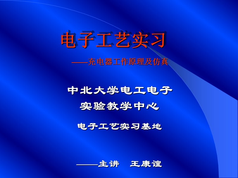 电子工艺实习(王康谊).ppt_第1页