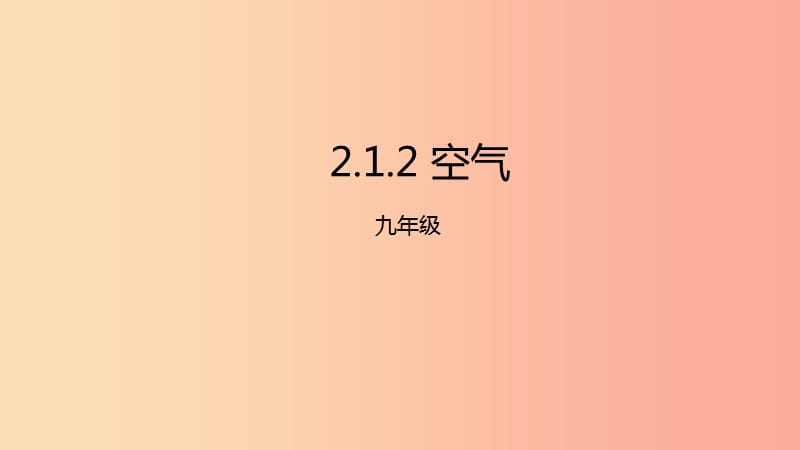 2019年秋九年级化学上册 第二单元 课题1 空气 2.1.2 空气课件 新人教版.ppt_第1页