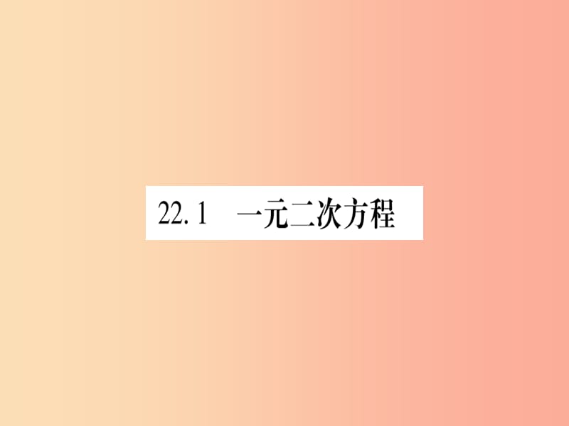 2019年秋九年级数学上册 第22章 一元二次方程 22.1 一元二次方程作业课件（新版）华东师大版.ppt_第2页