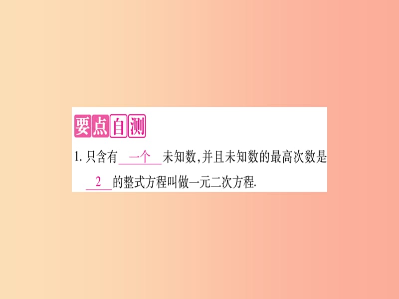 2019年秋九年级数学上册 第22章 一元二次方程 22.1 一元二次方程作业课件（新版）华东师大版.ppt_第3页