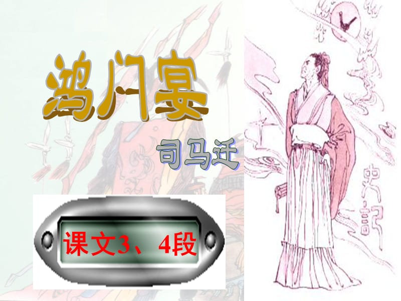 (教研课课件)鸿门宴(终结版).ppt_第2页