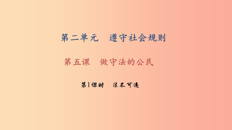 八年级道德与法治下册 第二单元 遵守社会规则 第五课 做守法的公民 第1框 法不可违习题课件 新人教版.ppt_第1页