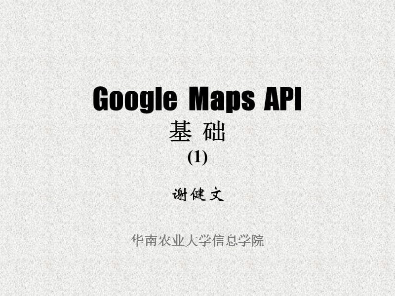 GoogleMapsAPI基础.ppt_第1页