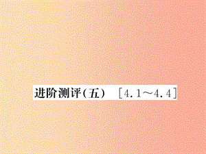 （湖北專用）2019-2020八年級(jí)物理上冊(cè) 進(jìn)階測(cè)評(píng)（五）習(xí)題課件 新人教版.ppt