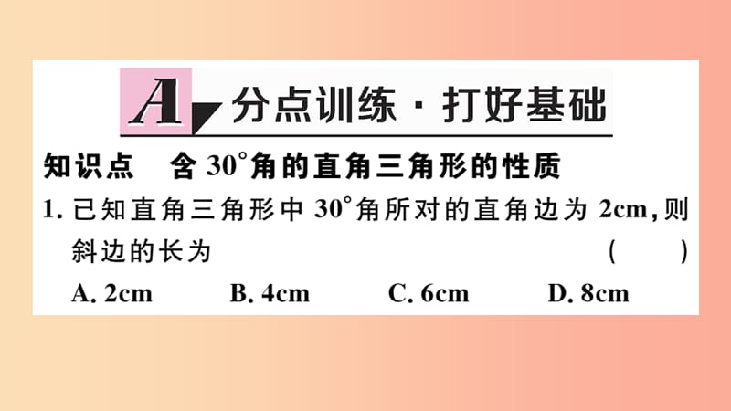 八年级数学上册 13.3 等腰三角形 13.3.2 第2课时 含30°角的直角三角形的性质习题讲评课件 新人教版.ppt_第2页